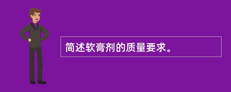 简述软膏剂的质量要求。