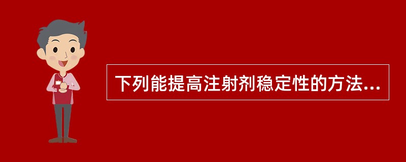 下列能提高注射剂稳定性的方法是（）.