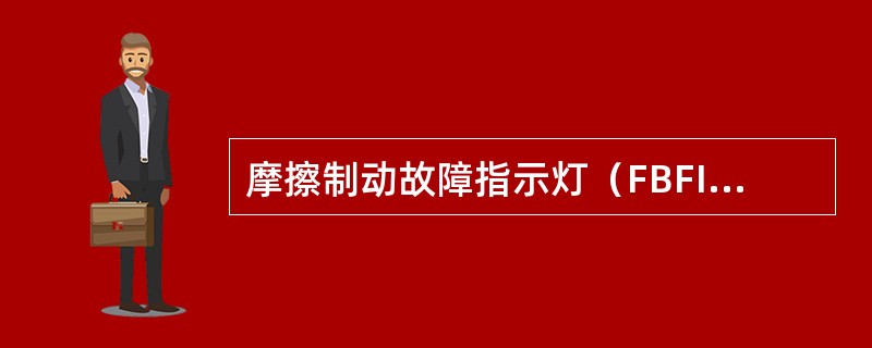 摩擦制动故障指示灯（FBFI），当一辆车的（）时黄灯点亮。