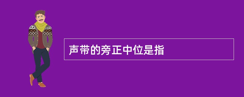 声带的旁正中位是指