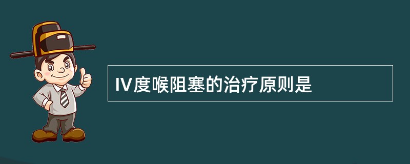 Ⅳ度喉阻塞的治疗原则是