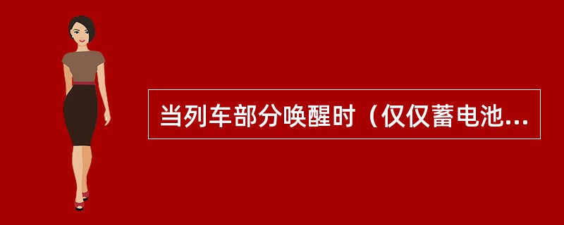 当列车部分唤醒时（仅仅蓄电池，受电弓不升弓），（）分钟后列车重新进入休眠模式。