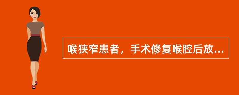 喉狭窄患者，手术修复喉腔后放置"T"形管的时间通常是