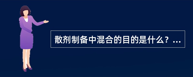 散剂制备中混合的目的是什么？混合机理有哪些？影响混合的因素有哪些？