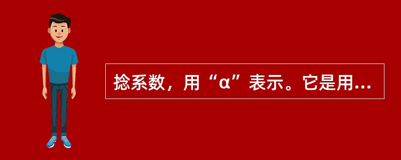 捻系数，用“α”表示。它是用来衡量不同粗细相同品种纱线条的（）程度的一个指标。