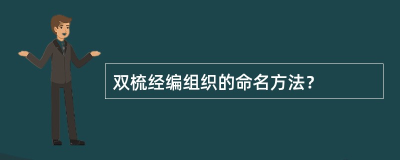 双梳经编组织的命名方法？