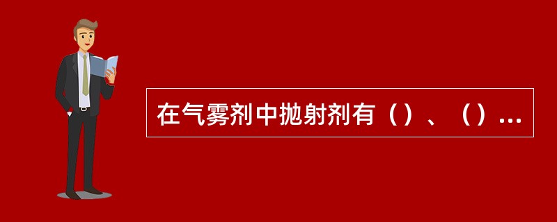 在气雾剂中抛射剂有（）、（）或（）的作用。