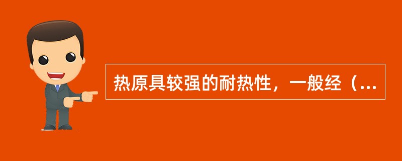 热原具较强的耐热性，一般经（）加热lh不受影响，（）也不会发生热解，但在（）lm