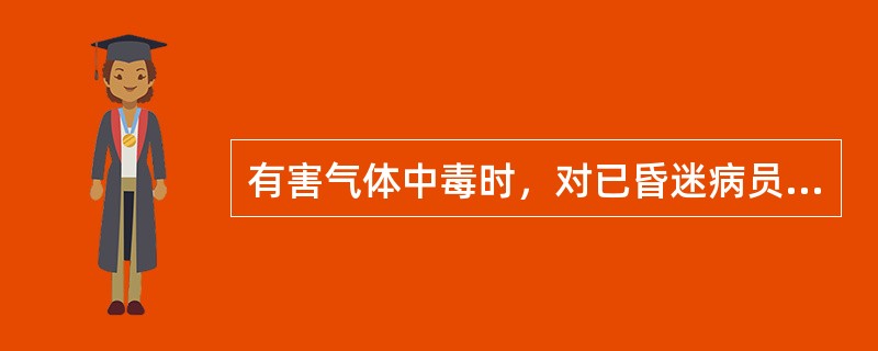 有害气体中毒时，对已昏迷病员应保持气道通畅，有条件时给予（）吸入。