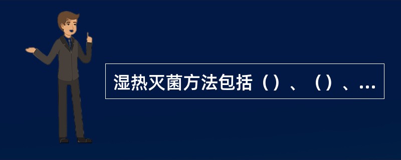 湿热灭菌方法包括（）、（）、（）和（）。