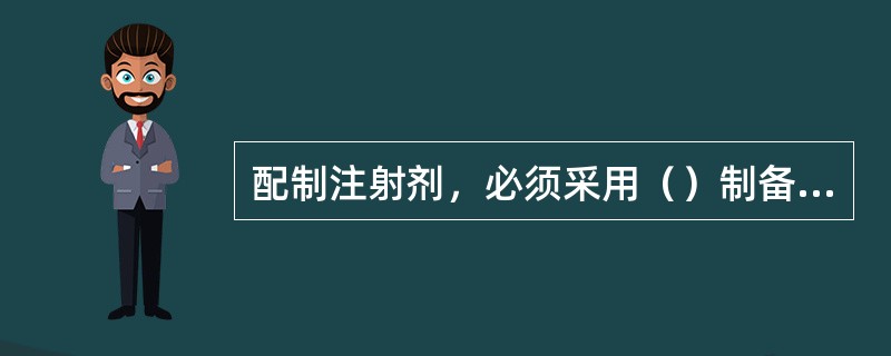 配制注射剂，必须采用（）制备的注射用水，贮存不得超过（）h.
