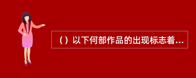 （）以下何部作品的出现标志着金庸叙事艺术的成熟？