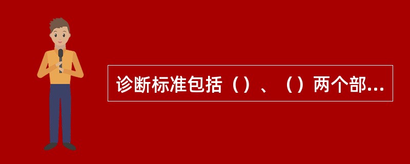 诊断标准包括（）、（）两个部分。内涵标准又包括症状学标准、病情严重程度标准、（）