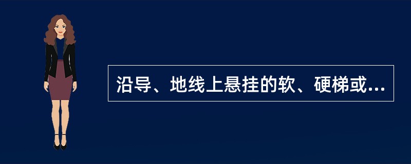 沿导、地线上悬挂的软、硬梯或飞车进入强电场的作业有（）情况之一者，应经验算合格，