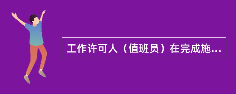 工作许可人（值班员）在完成施工现场的安全措施后，还应对（）指明带电设备的位置和注