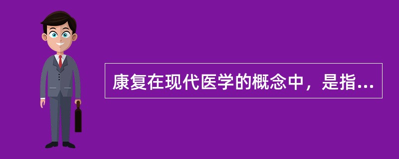 康复在现代医学的概念中，是指（）、（）和（）的恢复。