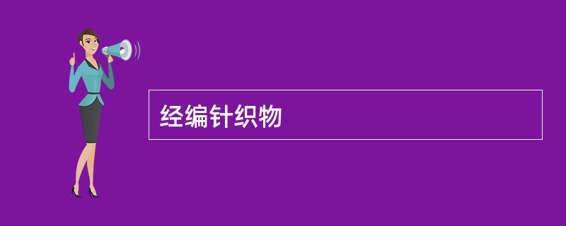经编针织物