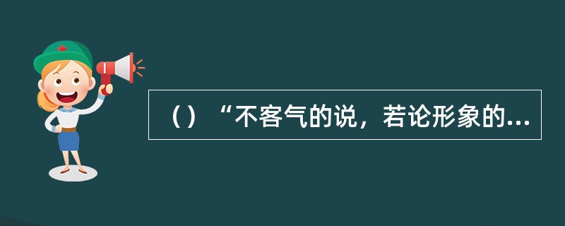 （）“不客气的说，若论形象的典型性与丰富性，韦小宝远远胜过阿Q”是何人的评论？