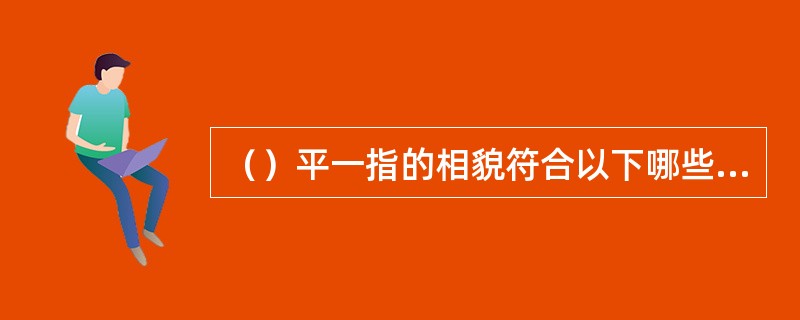 （）平一指的相貌符合以下哪些特征？