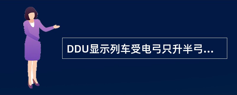 DDU显示列车受电弓只升半弓，此时说明列车B车的保险开关（）落下。