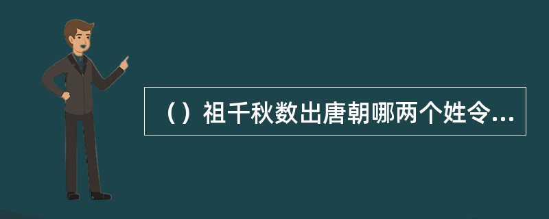 （）祖千秋数出唐朝哪两个姓令狐的做过宰相？