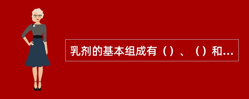 乳剂的基本组成有（）、（）和（）。