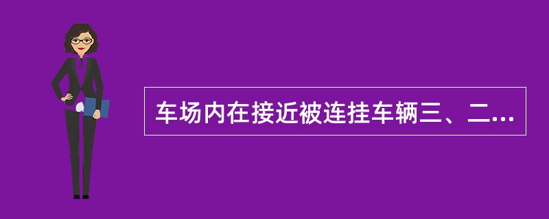 车场内在接近被连挂车辆三、二、一车时速度为（）、（）、（）km/h