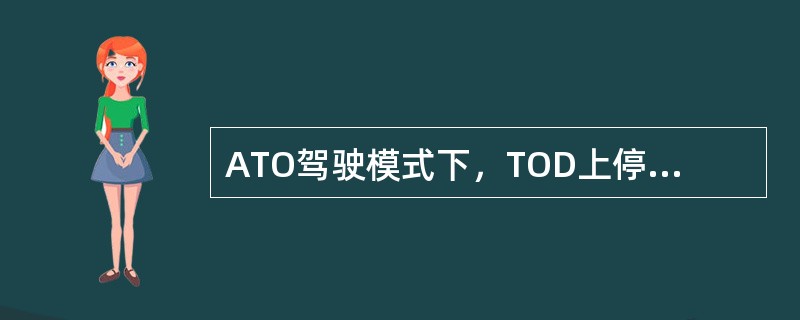 ATO驾驶模式下，TOD上停站倒计时时间停止不动或显示99，按压ATO启动按钮无