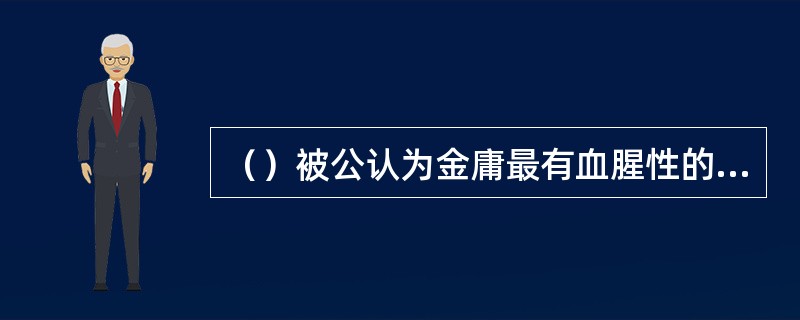 （）被公认为金庸最有血腥性的作品是？