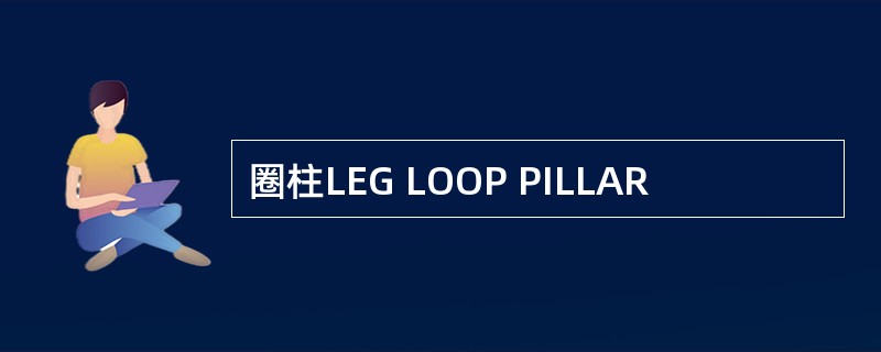 圈柱LEG LOOP PILLAR