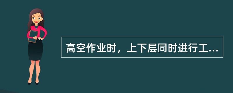 高空作业时，上下层同时进行工作时，中间必须（）。