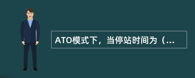 ATO模式下，当停站时间为（）时，列车才能动车。