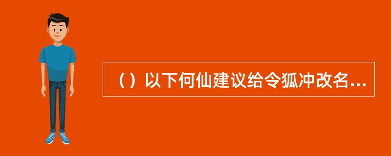 （）以下何仙建议给令狐冲改名为“令狐不死”？