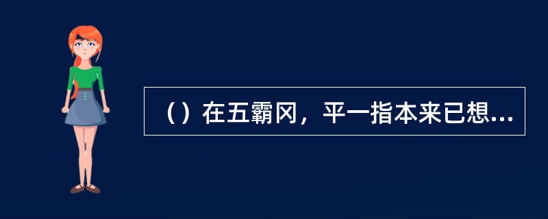 （）在五霸冈，平一指本来已想好给令狐冲的治疗方案，已请到几位高手，却给令狐冲一路