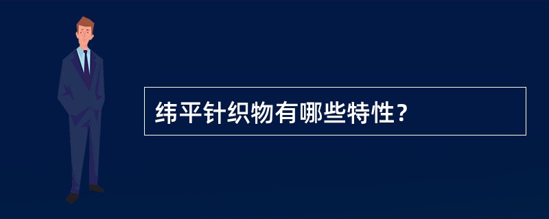 纬平针织物有哪些特性？