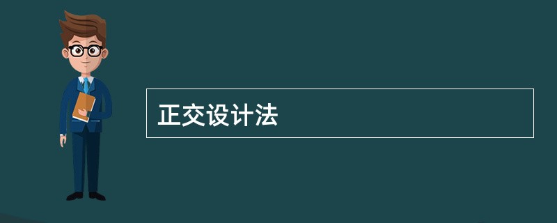正交设计法
