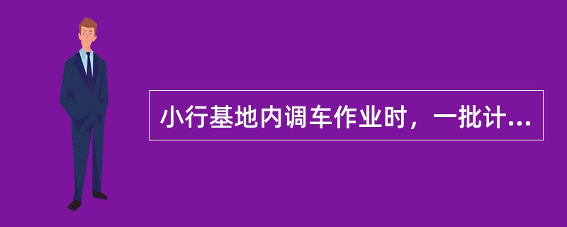 小行基地内调车作业时，一批计划或变更计划不超过（）时，可以口头方式布置，有关人员