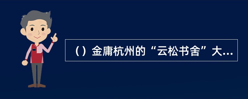 （）金庸杭州的“云松书舍”大门横匾是何人的手迹？