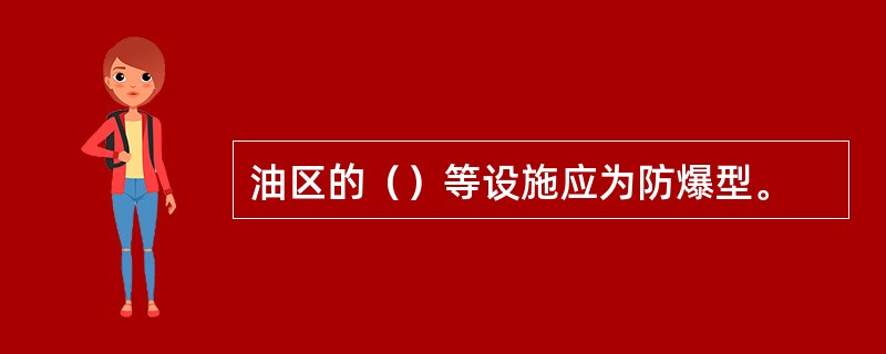 油区的（）等设施应为防爆型。