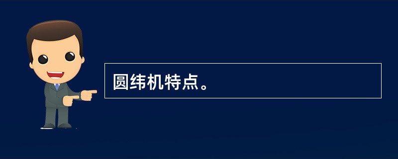 圆纬机特点。