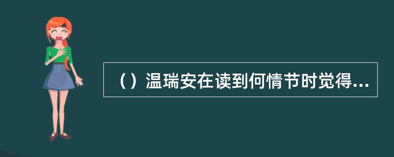 （）温瑞安在读到何情节时觉得作者写得太残忍了，甚至有点“怀恨”起金庸来？