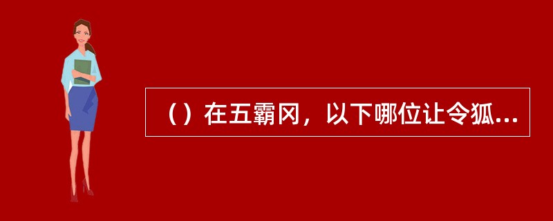 （）在五霸冈，以下哪位让令狐冲不要说他来过五霸冈？