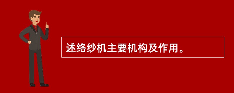 述络纱机主要机构及作用。