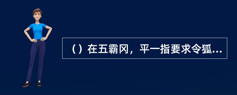 （）在五霸冈，平一指要求令狐冲做到哪三戒？