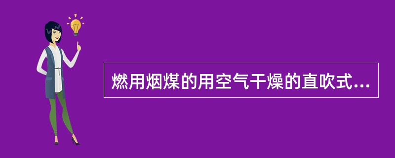 燃用烟煤的用空气干燥的直吹式煤粉制粉系统，磨煤机出口气粉混合物的温度不应超过（）