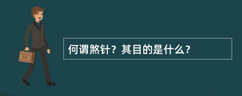 何谓煞针？其目的是什么？