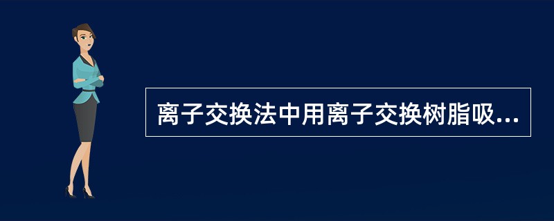 离子交换法中用离子交换树脂吸附可除去水中的热原。