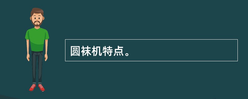 圆袜机特点。