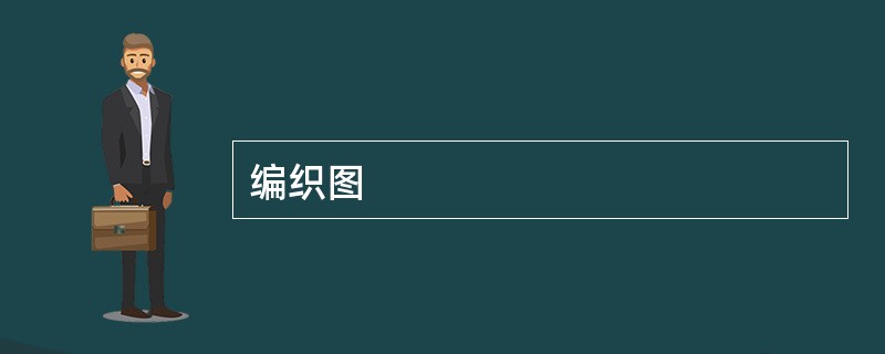 编织图