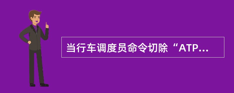 当行车调度员命令切除“ATP”以人工驾驶方式维持运行时，列车司机要加倍集中精力，